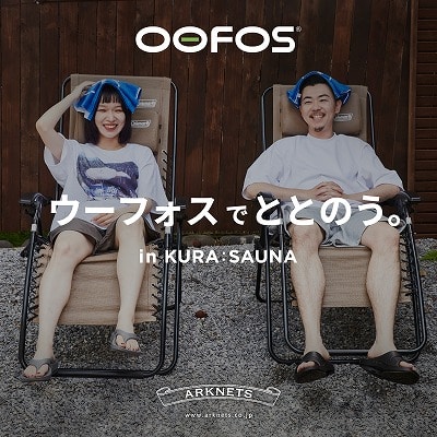 【特集】OOFOS｜ウーフォスでととのう。 in KURA：SAUNA