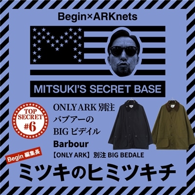 「ミツキのヒミツキチ」TOP SECRET 06 / ヒミツキチバブアーの MORE 長～く愛せるについて