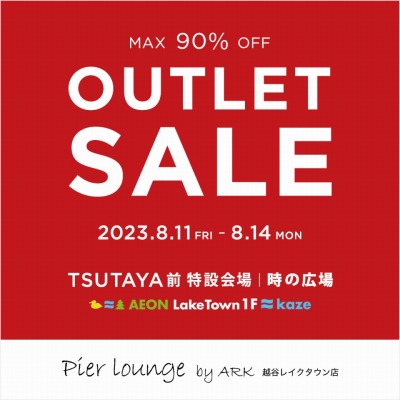 【店舗】OUTLET SALE  開催のお知らせ