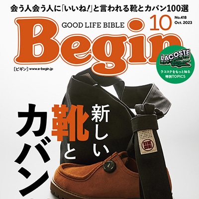 Begin｜2023年10月号 掲載