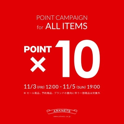 【店舗&EC】全商品対象ポイント10倍キャンペーン