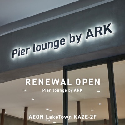 【店舗】Pier Lounge by ARK 越谷レイクタウン店｜RENEWAL OPENのお知らせ