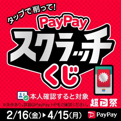 【超PayPay祭】PayPayスクラッチくじ開催のお知らせ