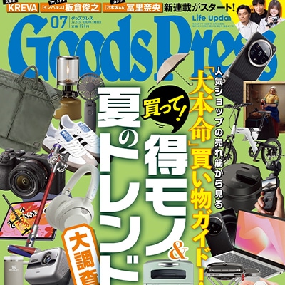 GoodsPress｜2024年7月号 掲載