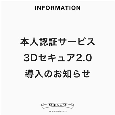 クレジットカード決済時の「本人認証サービス（3Dセキュア2.0）」導入のお知らせ