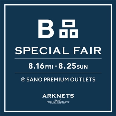 【店舗】ARKNETS 佐野プレミアム・アウトレット店限定イベント｜B品 SPECIAL FAIR 開催のお知らせ