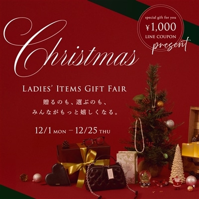 【店舗＆EC】クリスマス レディースアイテム ギフトフェア開催のお知らせ