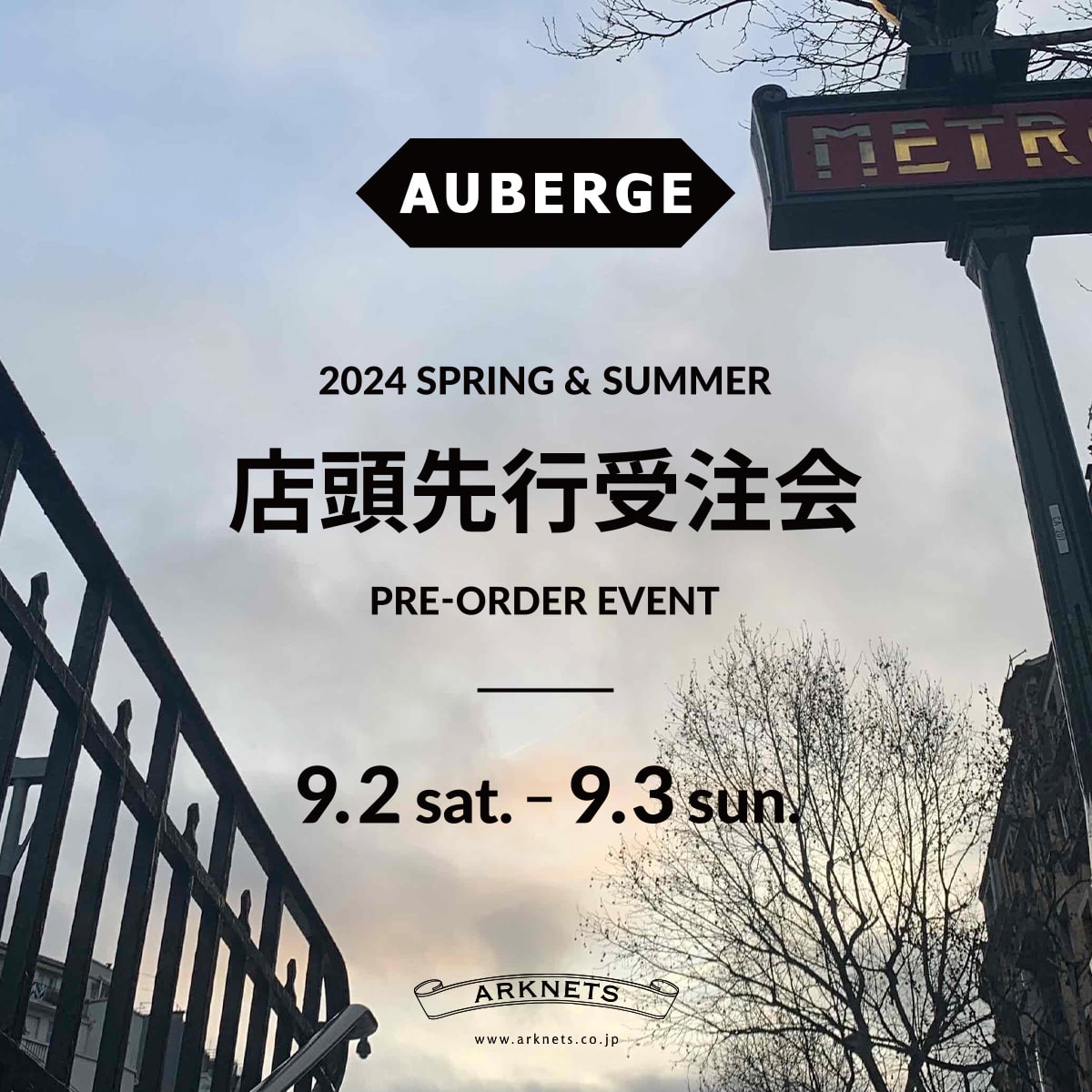 AUBERGE｜2024年春夏 店頭先行受注会 開催のお知らせ