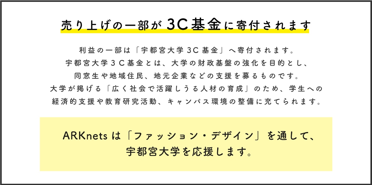 売り上げの一部は3C基金に寄付されます