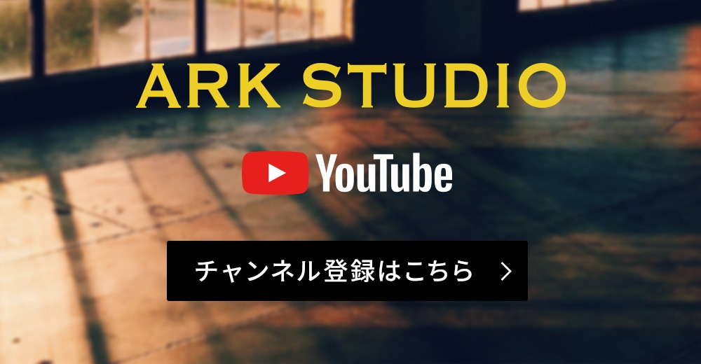 ARK STUDIO チャンネル登録はこちら