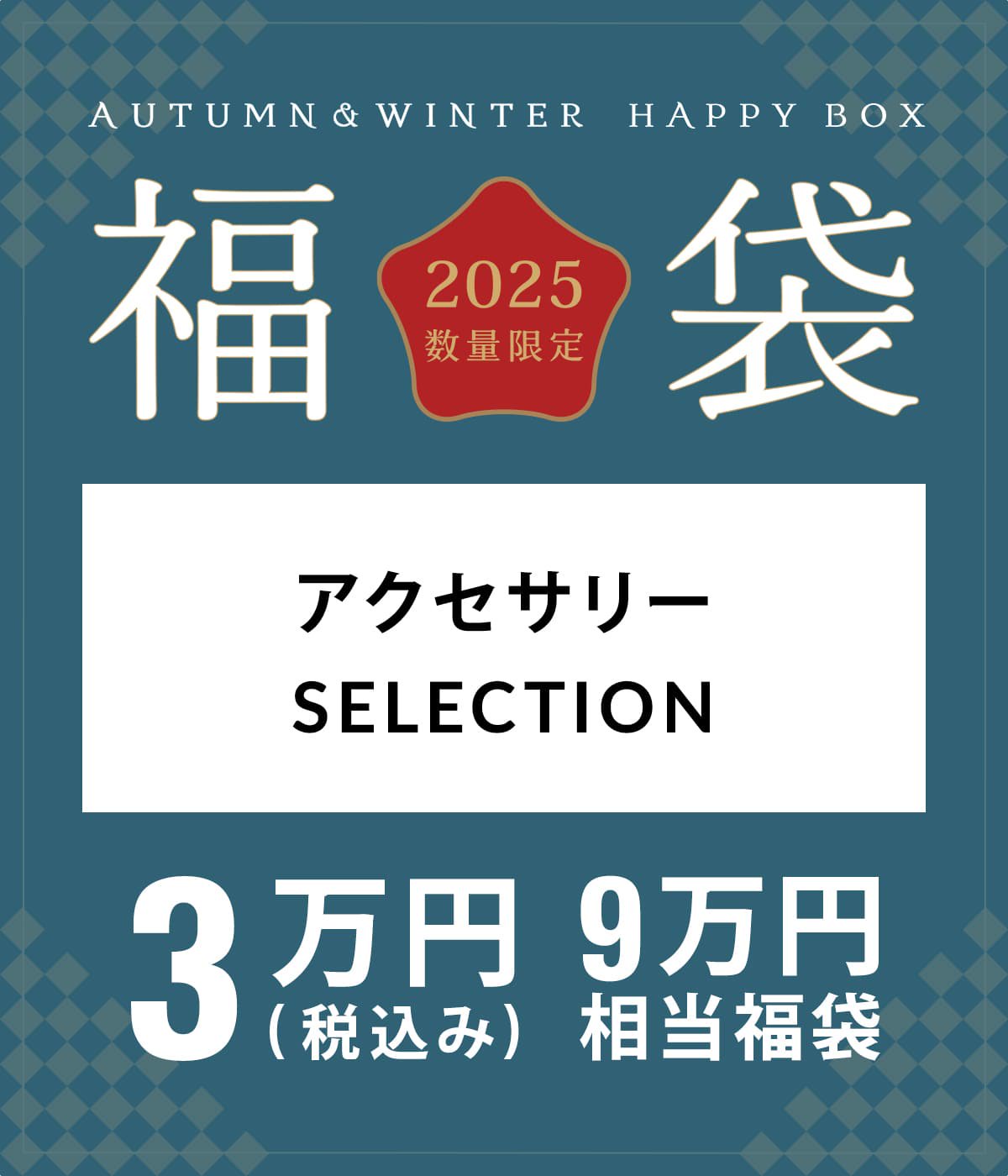 レディース】ANN DE ARK ACCESSORY SELECTION（FREE(ONE)サイズ） | HAPPY BOX(ハッピーボックス) /  生活雑貨 ハッピーボックス（福袋） (レディース)の通販 - ARKnets 公式通販