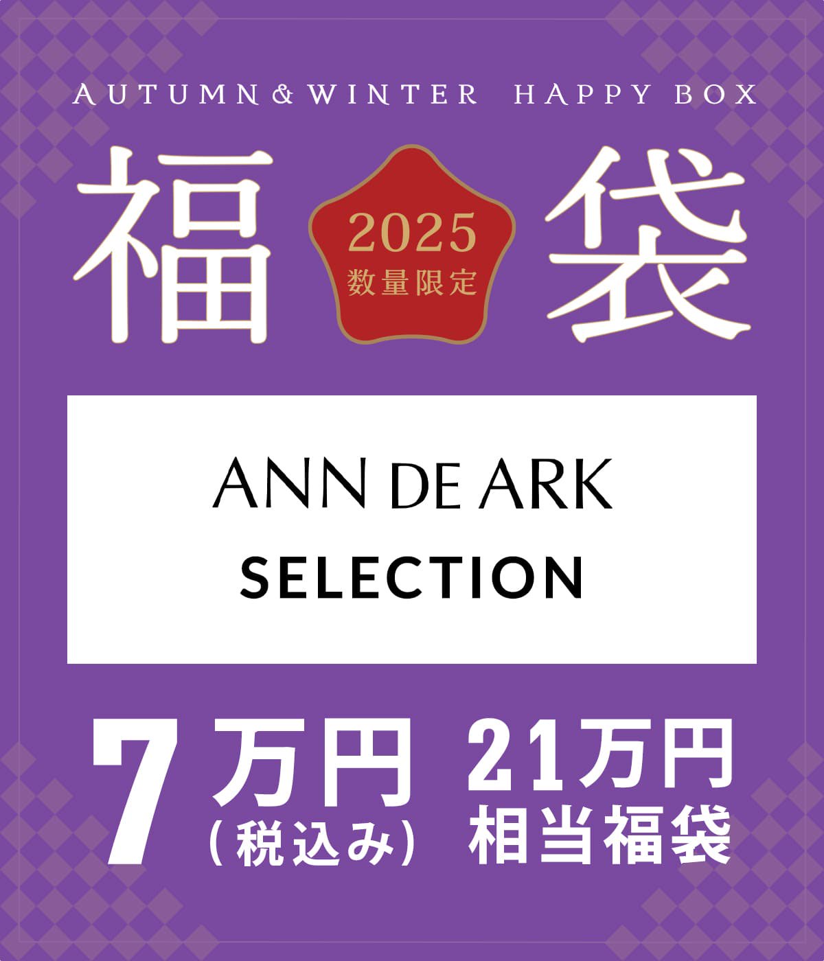 レディース】ANN DE ARK SELECTION（S～Mサイズ） | HAPPY BOX(ハッピーボックス) / 生活雑貨 ハッピーボックス（福袋）  (レディース)の通販 - ARKnets 公式通販