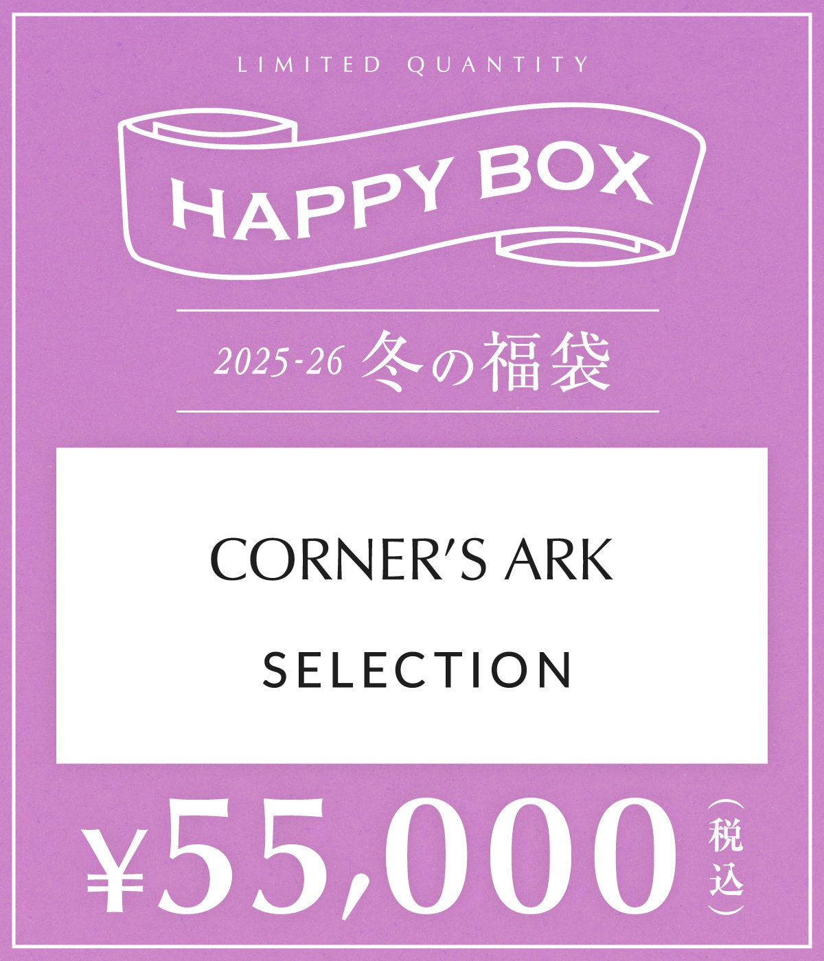 予約】【メンズ】CORNER'S ARK SELECTION（S～Lサイズ） | HAPPY BOX