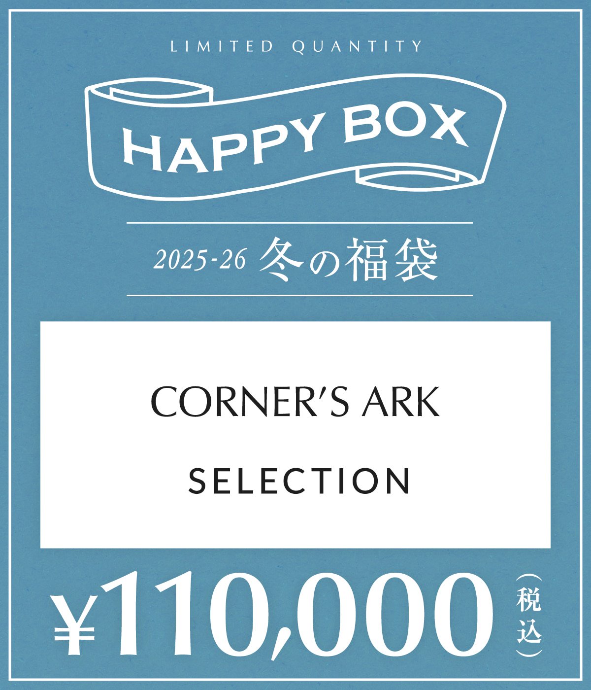予約】【メンズ】CORNER'S ARK SELECTION（S～Lサイズ） | HAPPY BOX