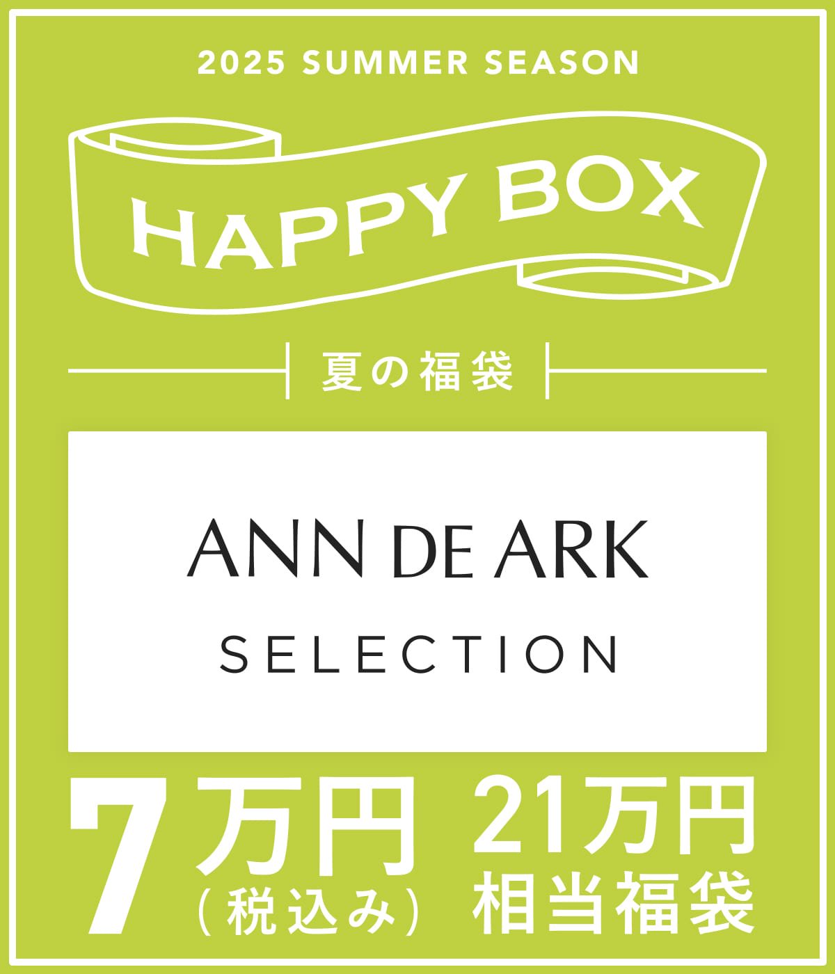 ANN DE ARK SELECTION（S～Mサイズ） | HAPPY BOX(ハッピー