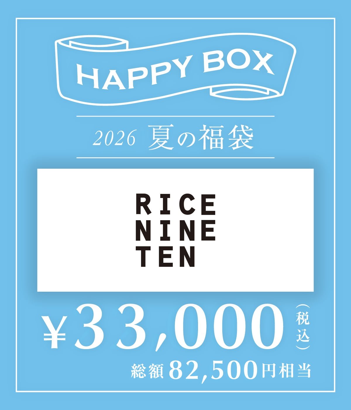 予約】【メンズ】RICE NINE TEN（FREE(ONE)サイズ） | HAPPY BOX