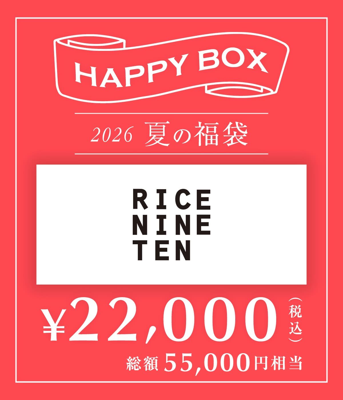 予約】【メンズ】RICE NINE TEN（サイズ1） | HAPPY BOX(ハッピー