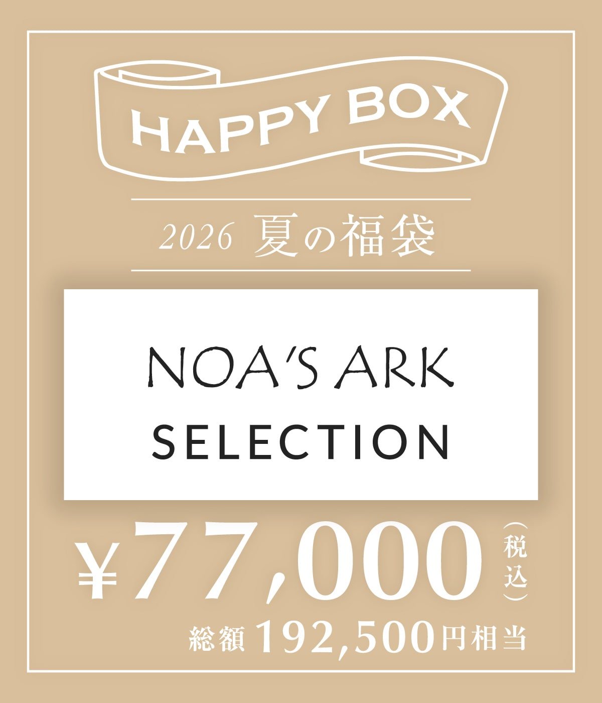 予約】【メンズ】NOA'S ARK SELECTION（M～Lサイズ） | HAPPY BOX