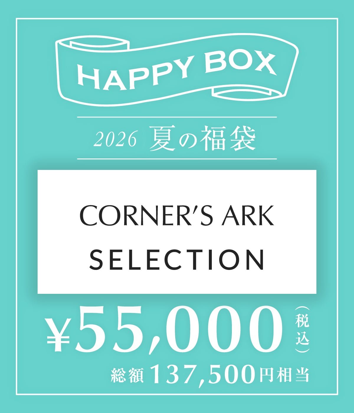 予約】【メンズ】CORNER'S ARK SELECTION（S～Lサイズ） | HAPPY BOX