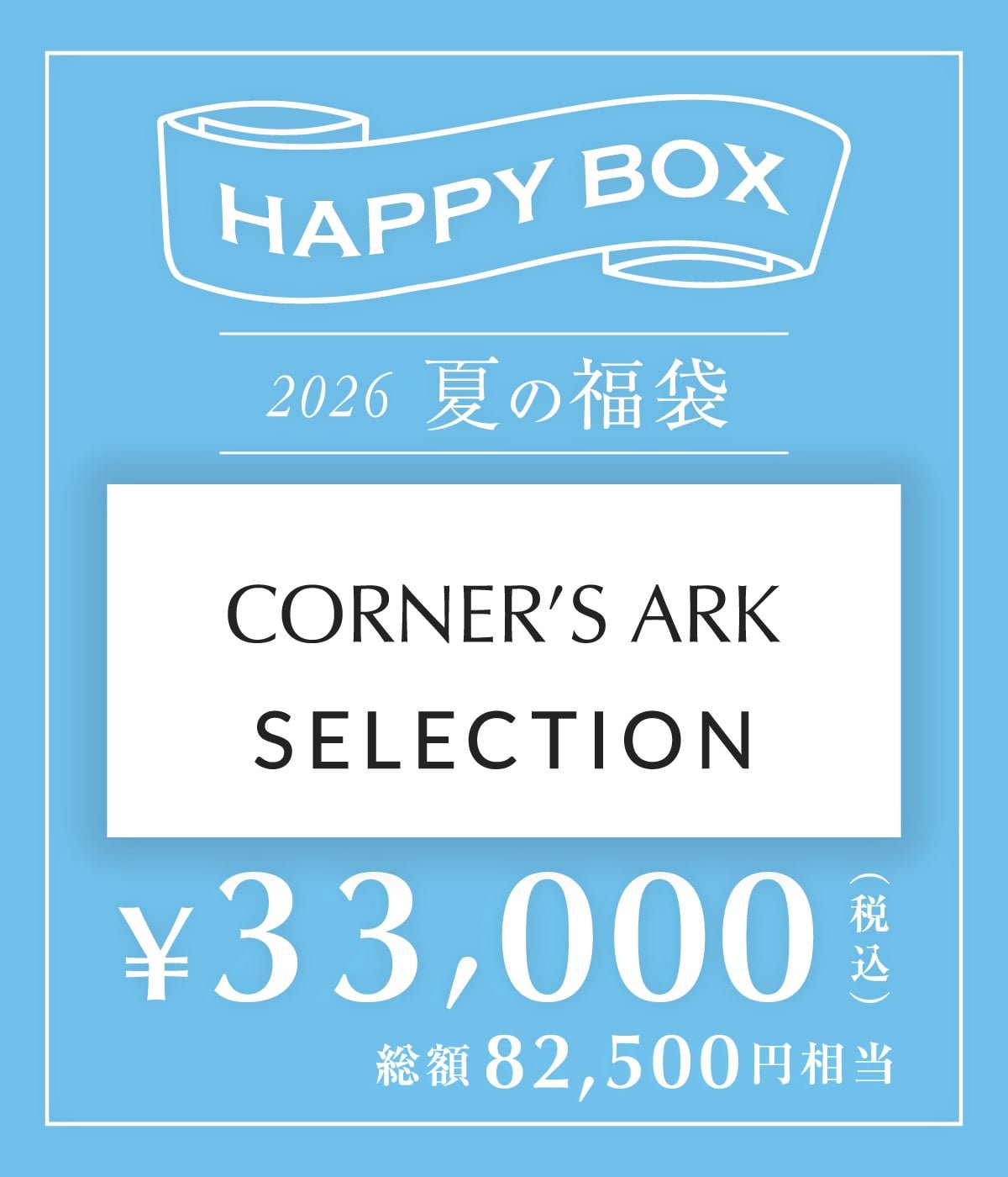 予約】【メンズ】CORNER'S ARK SELECTION（S～Mサイズ） | HAPPY BOX