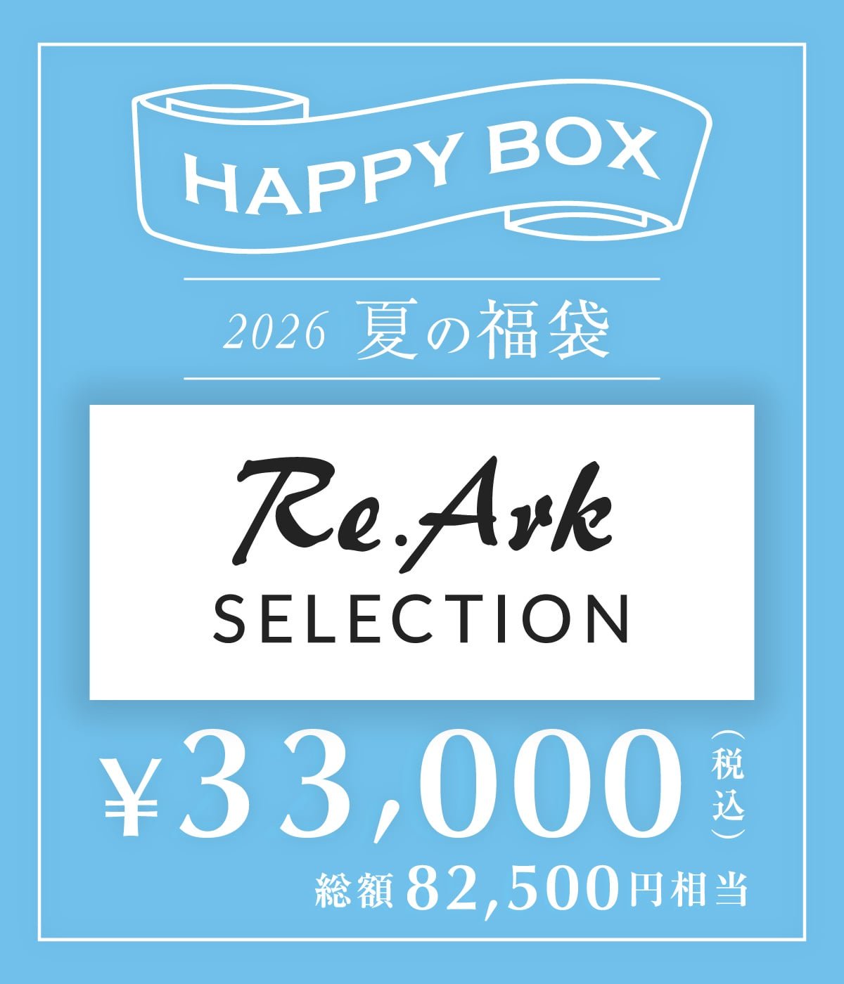予約】【メンズ】Re.Ark SELECTION（L～XXLサイズ） | HAPPY BOX