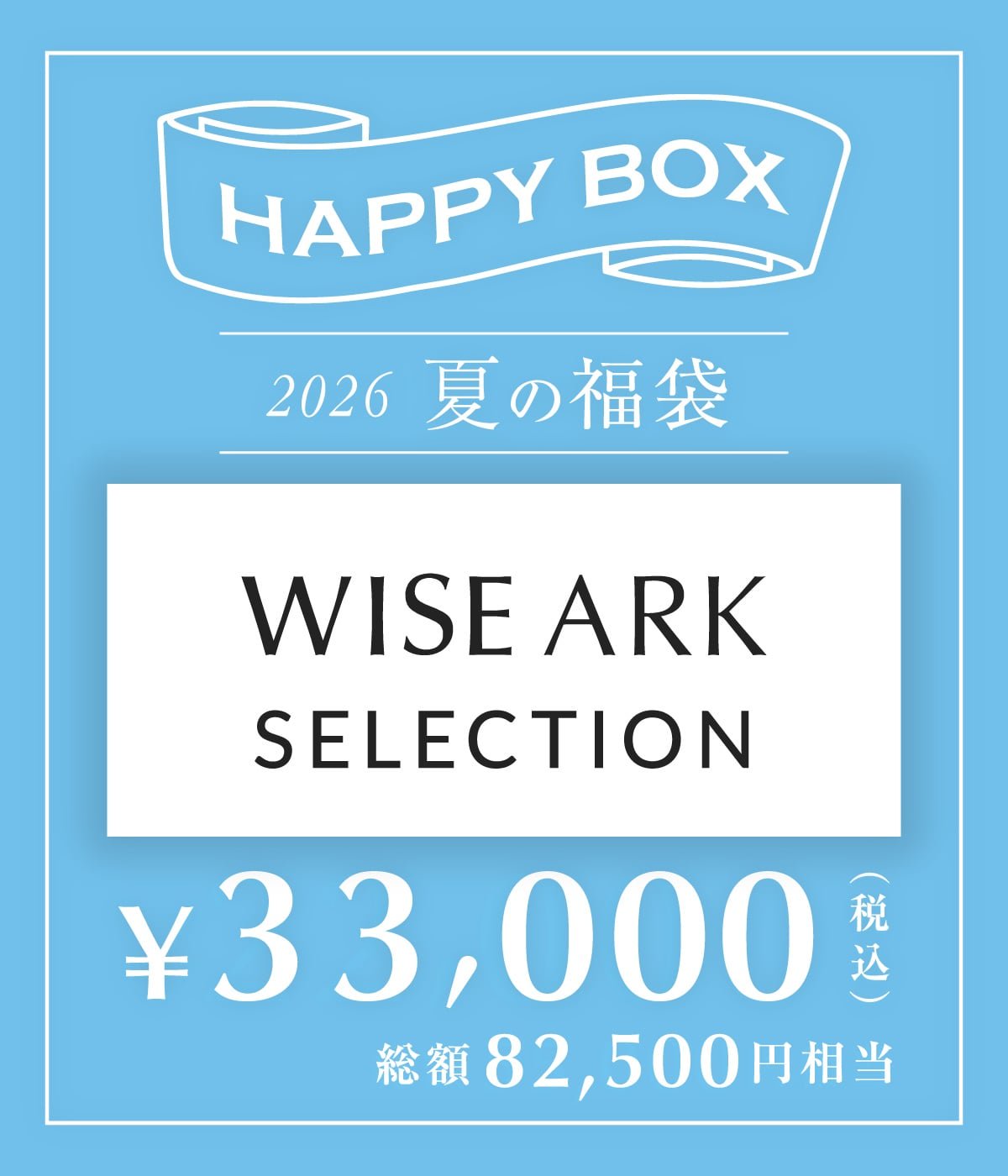 予約】【メンズ】WISE ARK SELECTION（S～XLサイズ） | HAPPY BOX