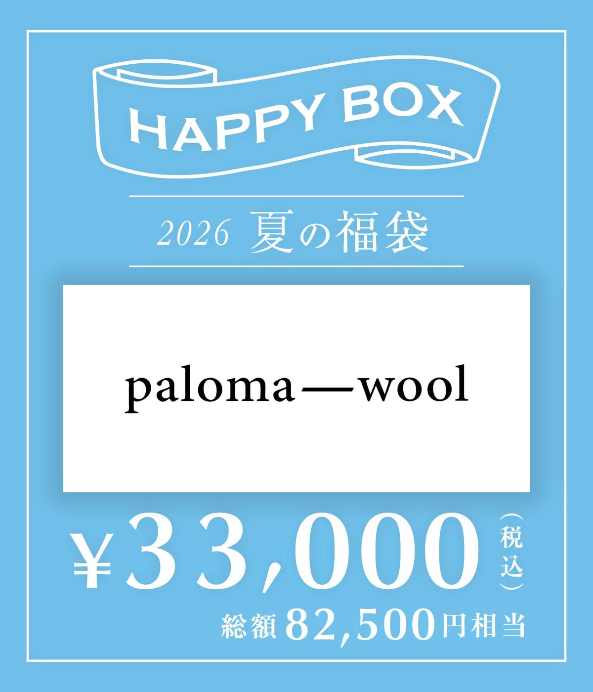 予約】【レディース】Paloma Wool（Sサイズ） | HAPPY BOX(ハッピー