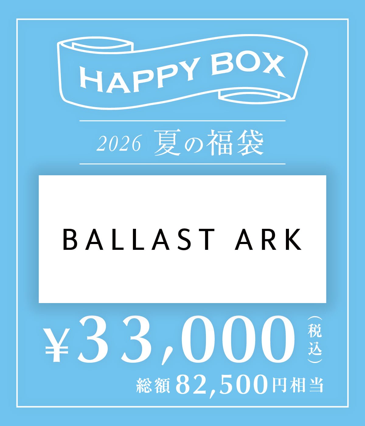 予約】【メンズ】BALLAST ARK（M～Lサイズ） | HAPPY BOX(ハッピー