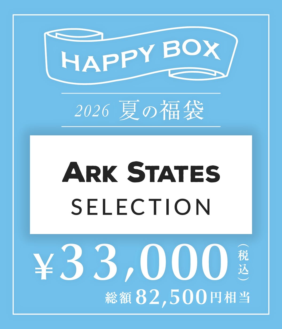予約】【メンズ】ARK STATES SELECTION（S～Lサイズ） | HAPPY BOX