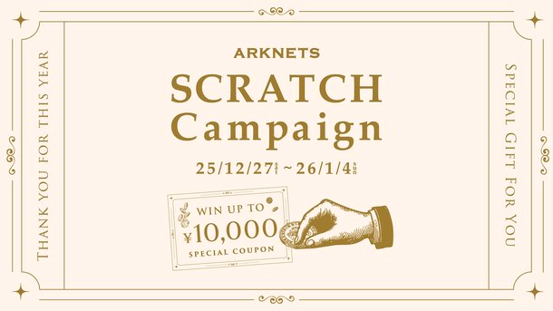 スクラッチキャンペーンのご案内