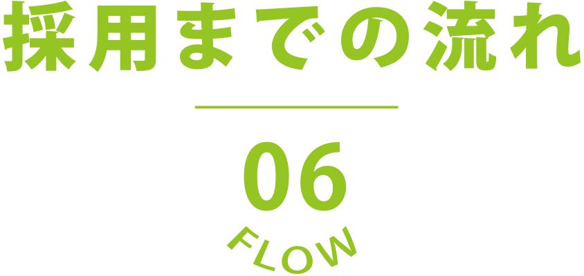 採用までの流れ