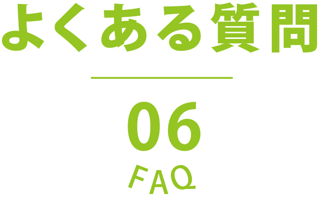 よくある質問