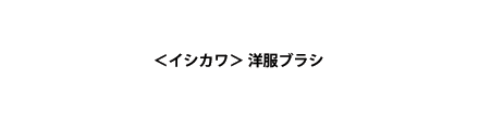 ＜イシカワ＞洋服ブラシ