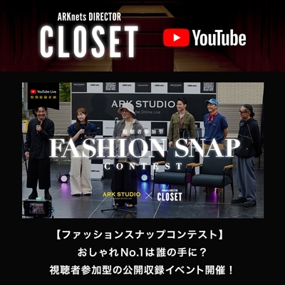 【YouTube】ARKnets DIRECTOR CLOSET｜【ファッションスナップコンテスト】おしゃれNo.1は誰の手に？視聴者参加型の公開収録イベント開催！