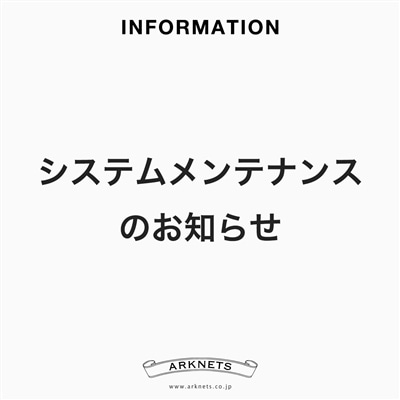 システムメンテナンスのお知らせ