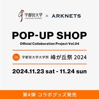 「宇都宮大学」× ARKnets 第4弾 コラボグッズ発売のお知らせ