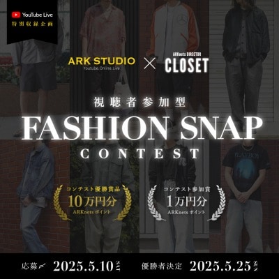 優勝賞品10万ポイント！「FASHION SNAP CONTEST」開催のお知らせ