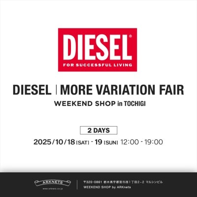 【特設会場】DIESEL｜MORE VARIATION FAIR 開催のお知らせ