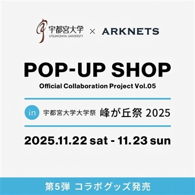 「宇都宮大学」× ARKnets 第5弾 コラボレーショングッズ発売のお知らせ