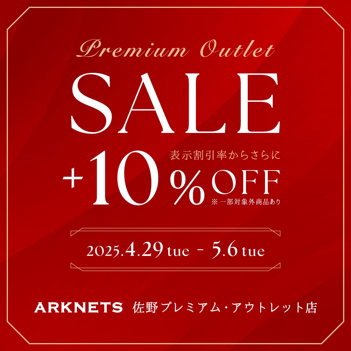 PREMIUM OUTLET SALE開催