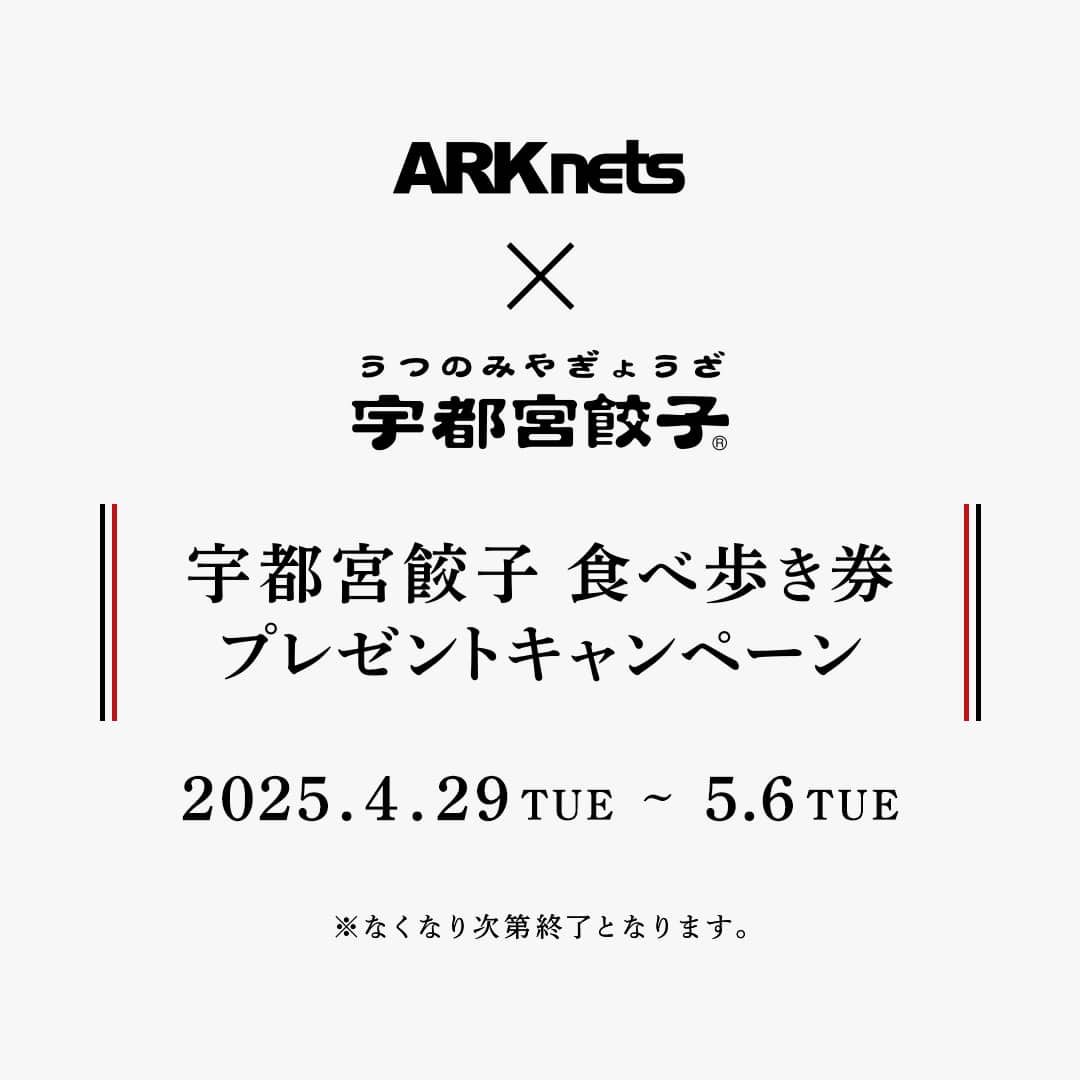 宇都宮餃子チケット配布キャンペーン