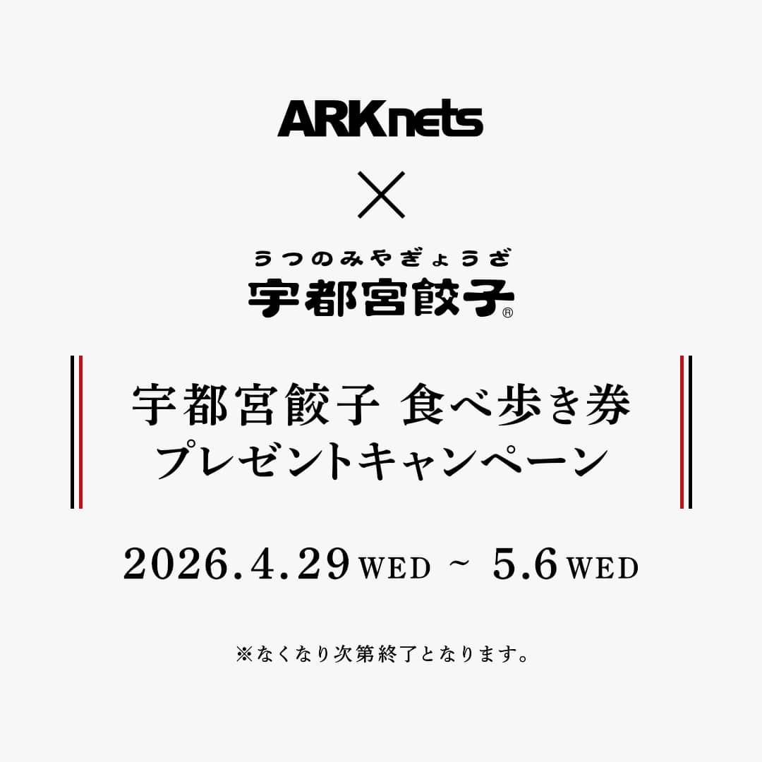宇都宮餃子チケット配布キャンペーン